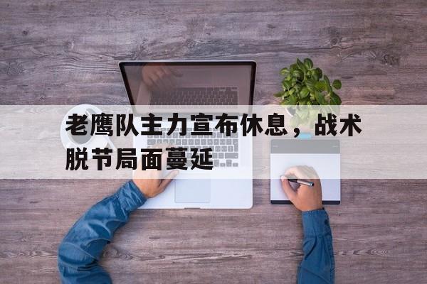 老鹰队主力宣布休息，战术脱节局面蔓延