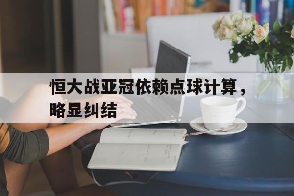 恒大战亚冠依赖点球计算，略显纠结