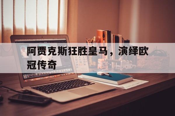 阿贾克斯狂胜皇马，演绎欧冠传奇